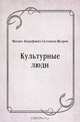 Культурные люди, Михаил Евграфович Салтыков-Щедрин 