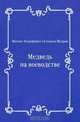 Медведь на воеводстве, Михаил Евграфович Салтыков-Щедрин 