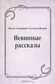 Невинные рассказы, Михаил Евграфович Салтыков-Щедрин 