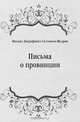 Письма о провинции, Михаил Евграфович Салтыков-Щедрин 
