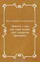 Повесть о том, как один мужик двух генералов прокормил, Михаил Евграфович Салтыков-Щедрин 