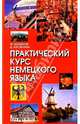 Практический курс немецкого языка, Богданов М.В. 