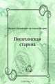 Пошехонская старина, Михаил Евграфович Салтыков-Щедрин 