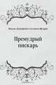 Премудрый пискарь, Михаил Евграфович Салтыков-Щедрин 