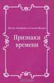 Признаки времени, Михаил Евграфович Салтыков-Щедрин 
