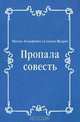 Пропала совесть, Михаил Евграфович Салтыков-Щедрин 