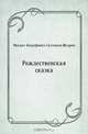 Рождественская сказка, Михаил Евграфович Салтыков-Щедрин 