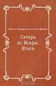 Сатира из Искры. Итоги, Михаил Евграфович Салтыков-Щедрин 
