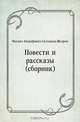 Повести и рассказы (сборник), Михаил Евграфович Салтыков-Щедрин 