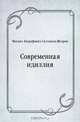 Современная идиллия, Михаил Евграфович Салтыков-Щедрин 