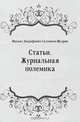 Статьи. Журнальная полемика, Михаил Евграфович Салтыков-Щедрин 