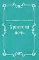 Христова ночь, Михаил Евграфович Салтыков-Щедрин 