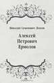 Алексей Петрович Ермолов, Николай Семенович Лесков 