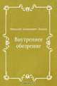 Внутреннее обозрение, Николай Семенович Лесков 