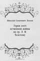 Герои отечественной войны по гр. Л. Н. Толстому, Николай Семенович Лесков 