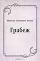 Грабеж, Николай Семенович Лесков 