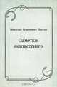 Заметки неизвестного, Николай Семенович Лесков 