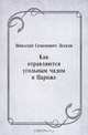 Как отравляются угольным чадом в Париже, Николай Семенович Лесков 