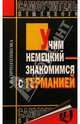 Учим немецкий - знакомимся с Германией. Самоучитель немецкого языка, Овчинникова Алла 