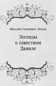 Легенды о совестном Даниле, Николай Семенович Лесков 