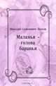 Маланья – голова баранья, Николай Семенович Лесков 