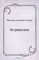 Островитяне, Николай Семенович Лесков 