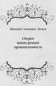 Очерки винокуренной промышленности, Николай Семенович Лесков 