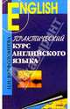 Практический курс английского языка, Варфоломеева Наталья 