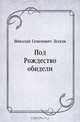Под Рождество обидели, Николай Семенович Лесков 