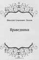 Праведники, Николай Семенович Лесков 