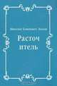 Расточитель, Николай Семенович Лесков 