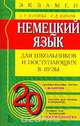 Немецкий язык. Для школьников и поступающих в вузы, Катаева Алмазия Гаррафовна, Катаев Сергей Дмитриевич 