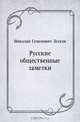 Русские общественные заметки, Николай Семенович Лесков 