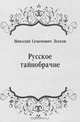 Русское тайнобрачие, Николай Семенович Лесков 