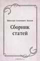 Сборник статей, Николай Семенович Лесков 