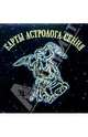 Карты астролога Сения, 