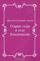 Старые годы в селе Плодомасове, Николай Семенович Лесков 