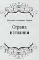 Страна изгнания, Николай Семенович Лесков 