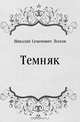 Темняк, Николай Семенович Лесков 