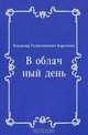 В облачный день, Владимир Галактионович Короленко 