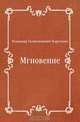 Мгновение, Владимир Галактионович Короленко 