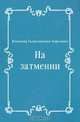 На затмении, Владимир Галактионович Короленко 