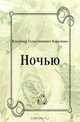 Ночью, Владимир Галактионович Короленко 