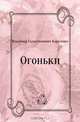 Огоньки, Владимир Галактионович Короленко 