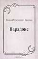 Парадокс, Владимир Галактионович Короленко 