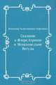 Сказание о Флоре, Агриппе и Менахеме, сыне Иегуды, Владимир Галактионович Короленко 