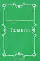 Таланты, Владимир Галактионович Короленко 