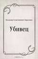 Убивец, Владимир Галактионович Короленко 