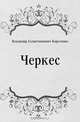 Черкес, Владимир Галактионович Короленко 