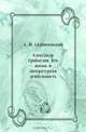 Александр Грибоедов. Его жизнь и литературная деятельность, А. М. Скабичевский 